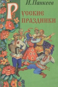 Книга Русские праздники