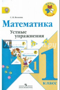 Книга Математика. 1 класс. Устные упражнения. Пособие для учителей. ФГОС