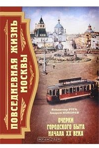 Книга Повседневная жизнь Москвы. Очерки городского быта начала XX века