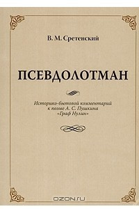 Книга Псевдолотман. Историко-бытовой комментарий к поэме А. С. Пушкина 