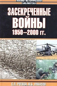 Книга Засекреченные войны. 1950-2000