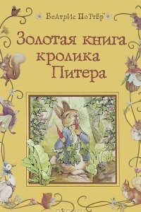 Книга Золотая книга кролика Питера