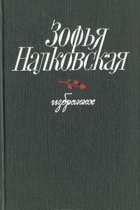 Книга Зофья Налковская. Избранное