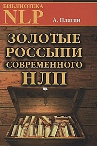 Книга Золотые россыпи современного НЛП