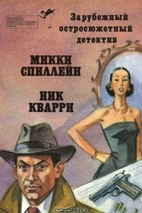 Книга Зарубежный остросюжетный детектив. Выпуск 4