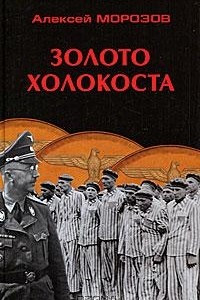 Книга Золото Холокоста