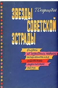 Книга Звезды советской эстрады
