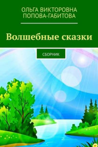 Книга Волшебные сказки. Сборник