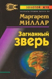 Книга Загнанный зверь