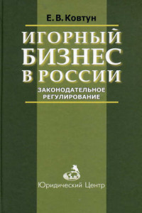 Книга Игорный бизнес в России. Законодательное регулирование