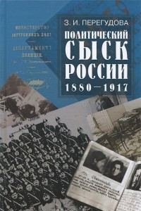 Книга Политический сыск России. 1880-1917