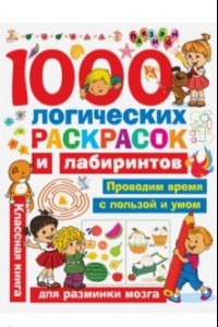 Книга 1000 логических раскрасок и лабиринтов