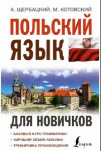 Книга Польский язык для новичков