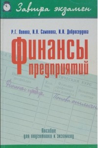 Книга Финансы предприятий