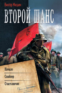 Книга Второй шанс: Начало. Снайпер. Счастливчик