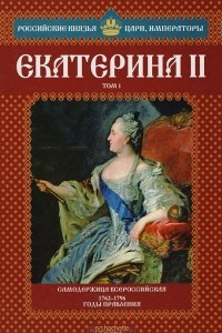 Екатерина II. Том 1. Самодержица Всероссийская. 1762-1796 годы правления