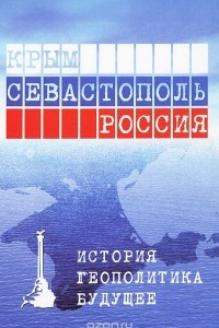 Книга Крым. Севастополь. Россия. История. Геополитика. Будущее