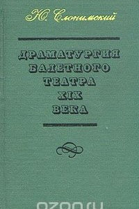 Книга Драматургия балетного театра XIX века