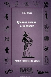 Книга Древнее знание о Человеке. Миссия Человека на Земле