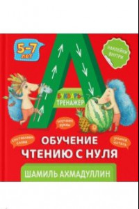 Книга Букварь-тренажер. Обучение чтению с нуля (5-7 лет)