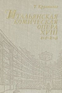 Книга Итальянская комическая опера XVIII века