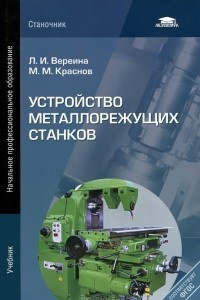 Книга Устройство металлорежущих станков