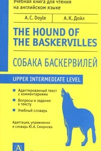 Книга Собака Баскервилей / The Hound of the Baskervilles