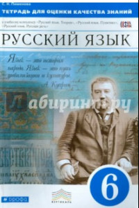 Книга Русский язык. 6 класс. Тетрадь для оценки качества знаний. Вертикаль. ФГОС