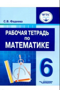 Книга Математика. 6 класс. Рабочая тетрадь. Для специальных (коррекционных) образовательных учреждений