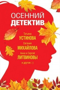 Книга Осенний детектив