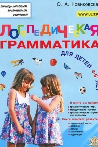 Книга Логопедическая грамматика для детей 4-6 лет