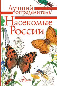 Книга Насекомые России