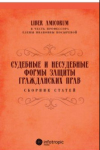 Книга Судебные и несудебные формы защиты гражданских прав. Сборник статей