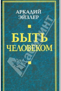 Книга Быть человеком