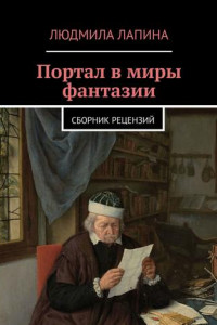 Книга Портал в миры фантазии. Сборник рецензий