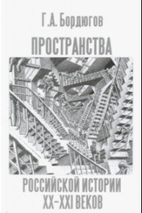 Книга Пространства российской истории XX-XXI веков