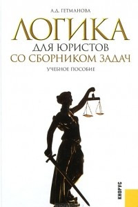 Книга Логика для юристов со сборником задач