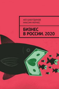 Книга БИЗНЕС В РОССИИ. 2020