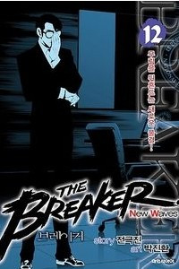 Книга The breaker New Waves. Крушитель: Новые волны. Том 12