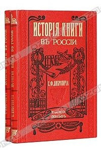 Книга История книги в России. В двух книгах
