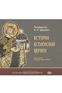 Книга История Вселенской Церкви