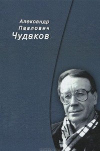Книга Александр Павлович Чудаков