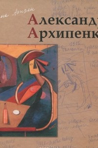 Книга Александр Архипенко