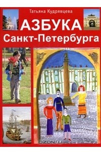 Книга Азбука Санкт-Петербурга