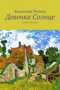 Книга Девочка Солнце. Сказки для детей