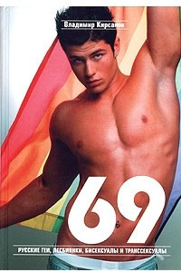 Книга 69. Русские геи, лесбиянки, бисексуалы и транссексуалы. Краткие жизнеописания выдающихся россиян и современников