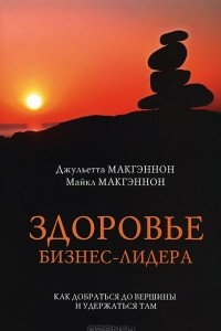 Книга Здоровье бизнес-лидера. Как добраться до вершины и удержаться там