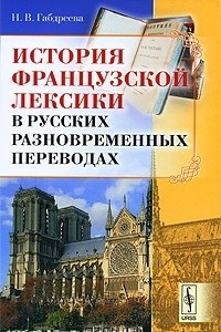 Книга История французской лексики в русских разновременных переводах