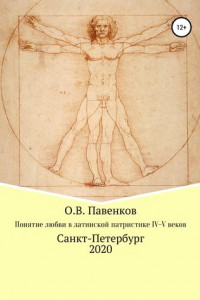 Книга Понятие любви в латинской патристике IV-V вв.