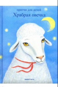 Книга Храбрая овечка. Притчи для детей